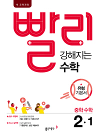 빨리강해지는수학 중2-1(18)
